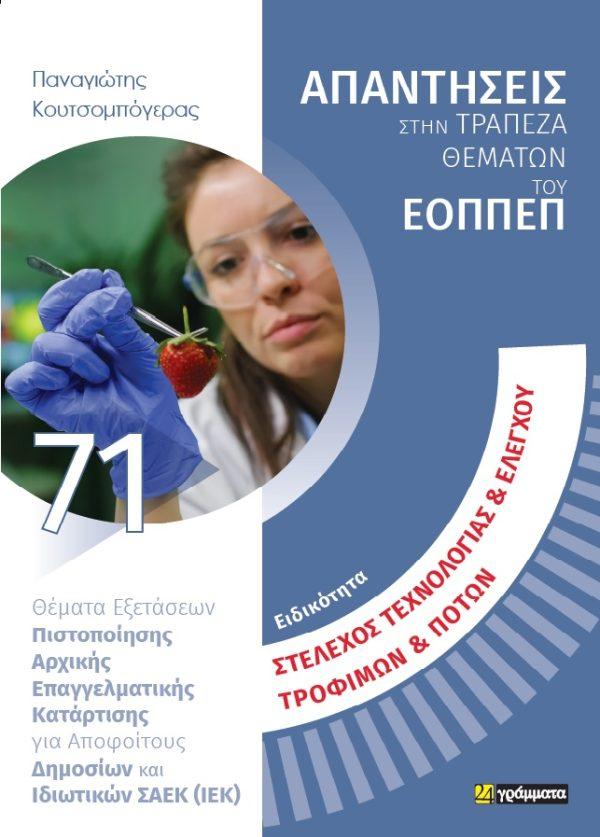 ΣΤΕΛΕΧΟΣ ΤΕΧΝΟΛΟΓΙΑΣ ΕΛΕΓΧΟΥ ΤΡΟΦΙΜΩΝ ΠΟΤΩΝ ΘΕΜΑΤΑ ΕΞΕΤΑΣΕΩΝ ΠΙΣΤΟΠΟΙΗΣΗΣ ΑΡΧΙΚΗΣ ΕΠΑΓΓΕΛΜΑΤΙΚΗΣ ΚΑΤΑΡΤΙΣΗΣ