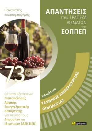 ΤΕΧΝΙΚΟΣ ΑΜΠΕΛΟΥΡΓΙΑΣ ΟΙΝΟΛΟΓΙΑΣ