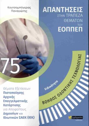 ΕΙΔΙΚΟΤΗΤΑ: ΒΟΗΘΟΣ ΟΔΟΝΤΙΚΗΣ ΤΕΧΝΟΛΟΓΙΑΣ ΑΠΑΝΤΗΣΕΙΣ ΣΤΗΝ ΤΡΑΠΕΖΑ ΘΕΜΑΤΩΝ ΤΟΥ ΕΟΠΠΕΠ