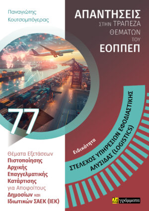 ΣΤΕΛΕΧΟΣ ΥΠΗΡΕΣΙΩΝ ΕΦΟΔΙΑΣΤΙΚΗΣ ΑΛΥΣΙΔΑΣ