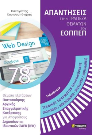 ΑΠΑΝΤ. ΣΤΗΝ ΤΡΑΠ. ΘΕΜΑΤΩΝ ΤΟΥ ΕΟΠΠΕΠ: ΕΙΔΙΚ. ΤΕΧΝ. ΕΦΑΡΜΟΓΩΝ ΠΛΗΡ/ΚΗΣ