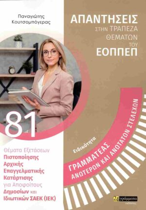 ΓΡΑΜΜΑΤΕΑΣ ΑΝΩΤΕΡΩΝ ΚΑΙ ΑΝΩΤΑΤΩΝ ΣΤΕΛΕΧΩΝ