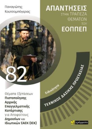 ΑΠΑΝΤΗΣΕΙΣ ΣΤΗΝ ΤΡΑΠΕΖΑ ΘΕΜΑΤΩΝ ΤΟΥ ΕΟΠΠΕΠ: ΤΕΧΝΙΚΟΣ ΔΑΣΙΚΗΣ ΠΡΟΣΤΑΣΙΑΣ