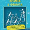 ΧΗΜΕΙΑ ΚΑΙ ΘΕΜΑΤΑ