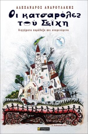 ΟΙ ΚΑΤΣΑΡΟΛΕΣ ΤΟΥ ΣΕΪΧΗ