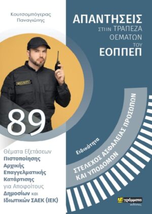 ΑΠΑΝΤΗΣΕΙΣ ΣΤΗ ΤΡΑΠΕΖΑ ΘΕΜΑΤΩΝ ΤΟΥ ΕΟΠΠΕΠ ΣΤΕΛΕΧΟΣ ΑΣΦΑΛΕΙΑΣ ΠΡΟΣΩΠΩΝ ΚΑΙ ΥΠΟΔΟΜΩΝ