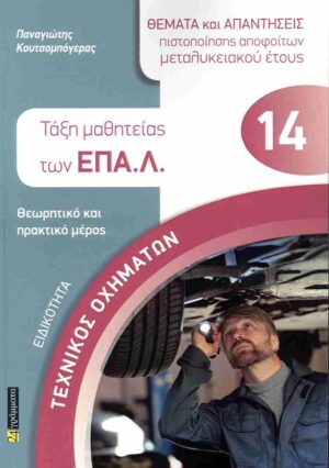 ΤΕΧΝΙΚΟΣ ΟΧΗΜΑΤΩΝ ΤΑΞΗ ΜΑΘΗΤΕΙΑΣ ΕΠΑΛ