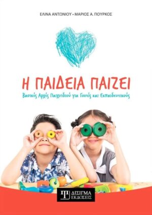 Η ΠΑΙΔΕΙΑ ΠΑΙΖΕΙ - ΒΑΣΙΚΕΣ ΑΡΧΕΣ ΠΑΙΧΝΙΔΙΟΥ ΓΙΑ ΓΟΝΕΙΣ ΚΑΙ ΕΚΠΑΙΔΕΥΤΙΚΟΥΣ