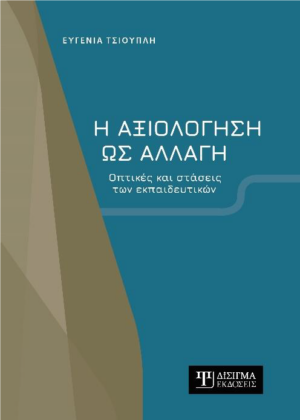 Η ΑΞΙΟΛΟΓΗΣΗ ΩΣ ΑΛΛΑΓΗ