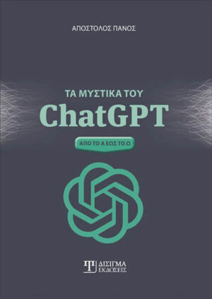 ΤΑ ΜΥΣΤΙΚΑ ΤΟΥ CHATGPT