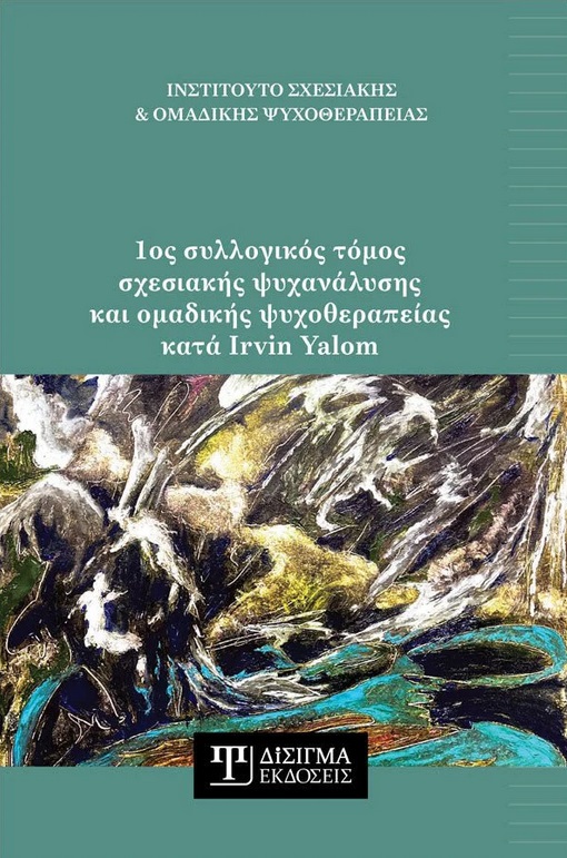 1ΟΣ ΣΥΛΛΟΓΙΚΟΣ ΤΟΜΟΣ ΣΧΕΔΙΑΣΗΣ ΨΥΧΑΝΑΛΥΣΗΣ ΟΜΑΔΙΚΗΣ ΨΥΧΟΘΕ