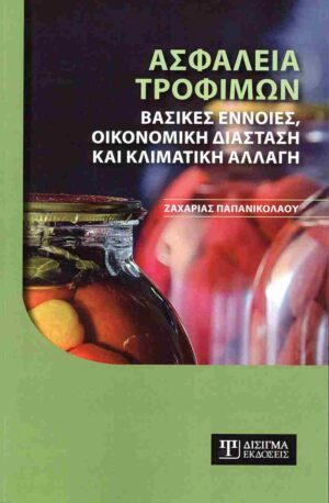 ΑΣΦΑΛΕΙΑ ΤΡΟΦΙΜΩΝ