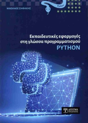 ΕΚΠΑΙΔΕΥΤΙΚΕΣ ΕΦΑΡΜΟΓΕΣ ΣΤΗ ΓΛΩΣΣΑ ΠΡΟΓΡΑΜΜΑΤΙΣΜΟΥ PHYTHON