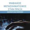 ΨΗΦΙΑΚΟΣ ΜΕΤΑΣΧΗΜΑΤΙΣΜΟΣ ΣΤΗΝ ΠΡΑΞΗ