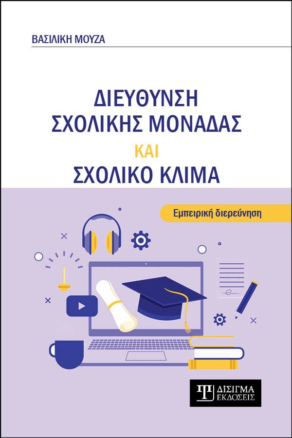 ΔΙΕΥΘΥΝΣΗ ΣΧΟΛΙΚΗΣ ΜΟΝΑΔΑΣ ΚΑΙ ΣΧΟΛΙΚΟ ΚΛΙΜΑ