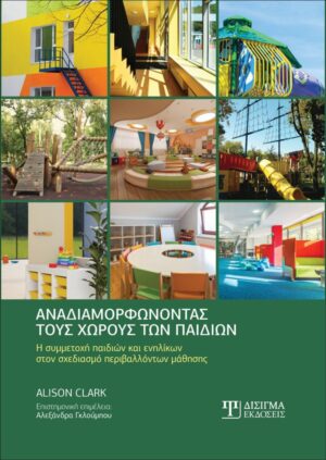 ΑΝΑΔΙΑΜΟΡΦΩΝΟΝΤΑΣ ΤΟΥΣ ΧΩΡΟΥΣ ΤΩΝ ΠΑΙΔΙΩΝ