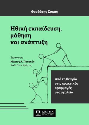 ΗΘΙΚΗ ΕΚΠΑΙΔΕΥΣΗ, ΜΑΘΗΣΗ ΚΑΙ ΑΝΑΠΤΥΞΗ