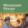 ΜΟΥΣΕΙΑΚΟ ΘΕΑΤΡΟ