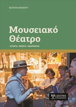 ΜΟΥΣΕΙΑΚΟ ΘΕΑΤΡΟ