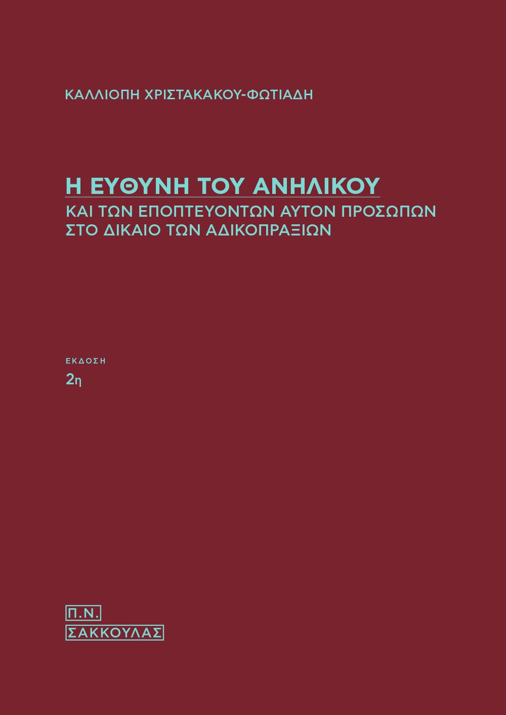 Η ΕΥΘΥΝΗ ΤΟΥ ΑΝΗΛΙΚΟΥ ΚΑΙ ΤΩΝ ΕΠΟΠΤΕΥΟΝΤΩΝ ΑΥΤΟΝ ΠΡΟΣΩΠΩΝ ΣΤΟ ΔΙΚΑΙΟ ΤΩΝ ΑΔΙΚΟΠΡΑΞΙΩΝ 2Η ΕΚΔΟΣΗ