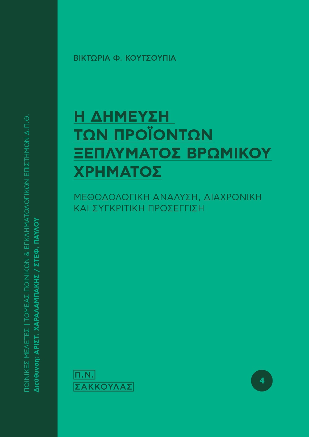 Η ΔΗΜΕΥΣΗ ΤΩΝ ΠΡΟΙΟΝΤΩΝ ΞΕΠΛΥΜΑΤΟΣ ΒΡΩΜΙΚΟΥ ΧΡΗΜΑΤΟΣ ΜΕΘΟΔΟΛΟΓΙΚΗ ΑΝΑΛΥΣΗ, ΔΙΑΧΡΟΝΙΚΗ ΚΑΙ ΣΥΓΚΡΙΤΙΚΗ ΠΡΟΣΕΓΓΙΣΗ