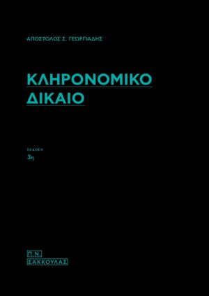 ΚΛΗΡΟΝΟΜΙΚΟ ΔΙΚΑΙΟ 3Η ΕΚΔΟΣΗ
