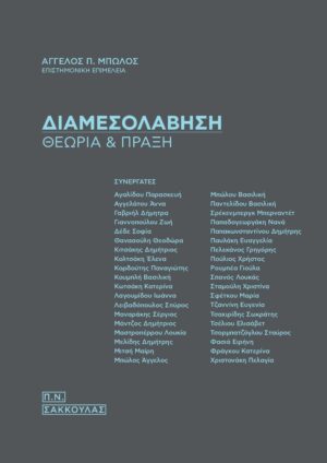 ΔΙΑΜΕΣΟΛΑΒΗΣΗ ΘΕΩΡΙΑ   ΠΡΑΞΗ