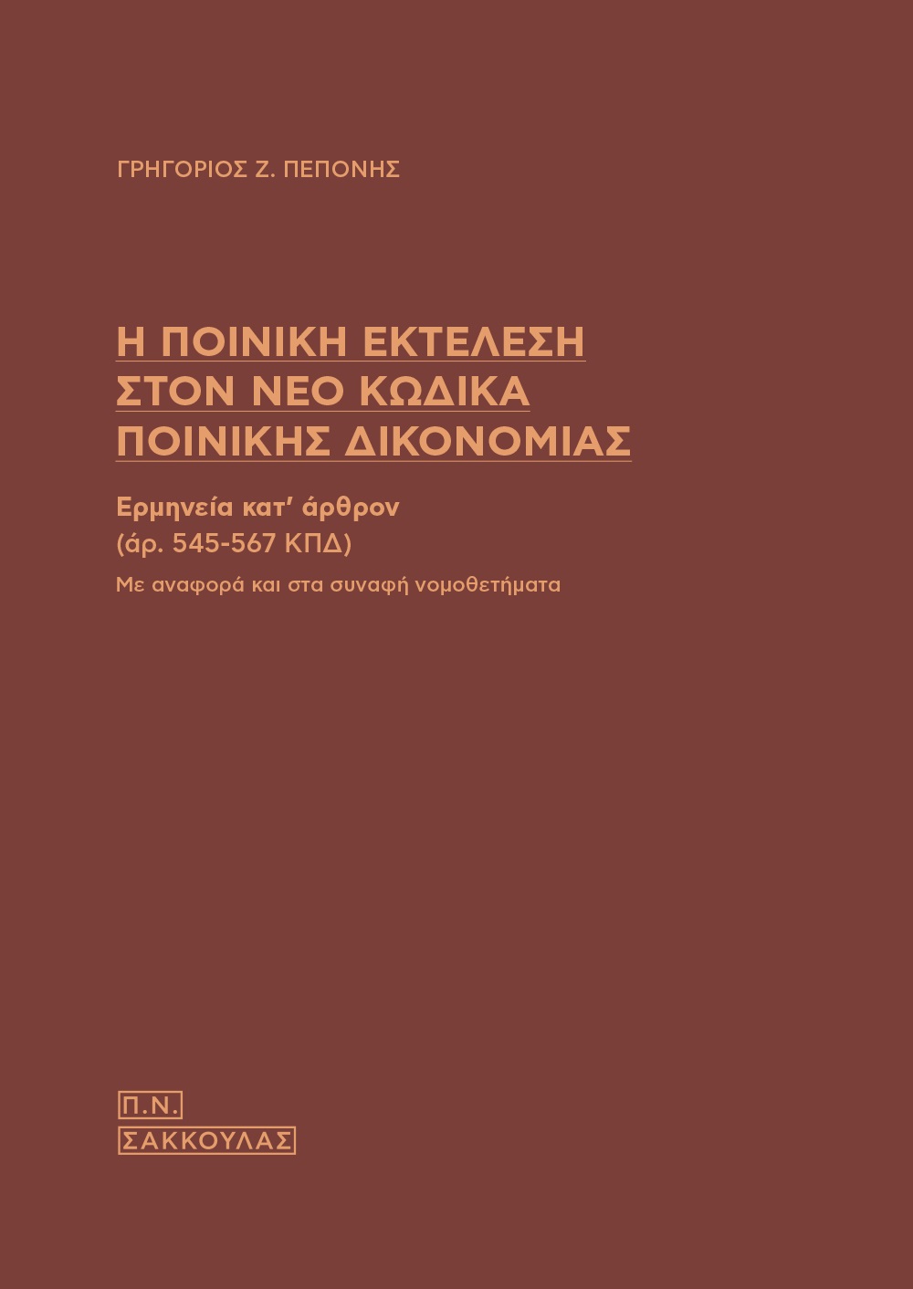 Η ΠΟΙΝΙΚΗ ΕΚΤΕΛΕΣΗ ΣΤΟΝ ΝΕΟ ΚΩΔΙΚΑ ΠΟΙΝΙΚΗΣ ΔΙΚΟΝΟΜΙΑΣ ΕΡΜΗΝΕΙΑ ΚΑΤ ΑΡΘΡΟΝ (ΑΡ. 545-567 ΚΠΔ). ΜΕ ΑΝΑΦΟΡΑ ΚΑΙ ΣΤΑ ΣΥΝΑΦΗ ΝΟΜΟΘΕΤΗΜΑΤΑ