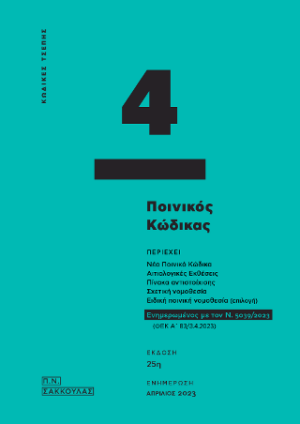 ΠΟΙΝΙΚΟΣ ΚΩΔΙΚΑΣ : ΠΕΡΙΕΧΕΙ ΝΕΟ ΠΟΙΝΙΚΟ ΚΩΔΙΚΑ,ΑΙΤΙΟΛΟΓΙΚΕΣ ΕΚΘΕΣΕΙΣ,ΠΙΝΑΚΑ ΑΝΤΙΣΤΟΙΧΙΣΗΣ,ΣΧΕΤΙΚΗ ΝΟΜΟΘΕΣΙΑ ΚΑΙ ΕΙΔΙΚΗ ΠΟΙΝΙΚΗ ΝΟΜΟΘΕΣΙΑ(ΕΠΙΛΟΓΗ) 25Η ΕΚΔΟΣΗ