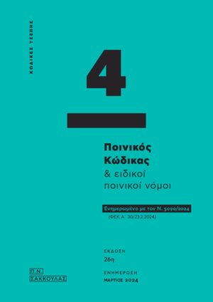 ΠΟΙΝΙΚΟΣ ΚΩΔΙΚΑΣ   ΕΙΔΙΚΟΙ ΠΟΙΝΙΚΟΙ ΝΟΜΟΙ - ΚΩΔΙΚΑΣ ΤΣΕΠΗΣ 4 ΕΝΗΜΕΡΩΜΕΝΟ ΜΕ ΤΟΝ Ν. 5090/2024 (ΦΕΚ Α΄ 30/23.2.2024) 26Η ΕΚΔΟΣΗ