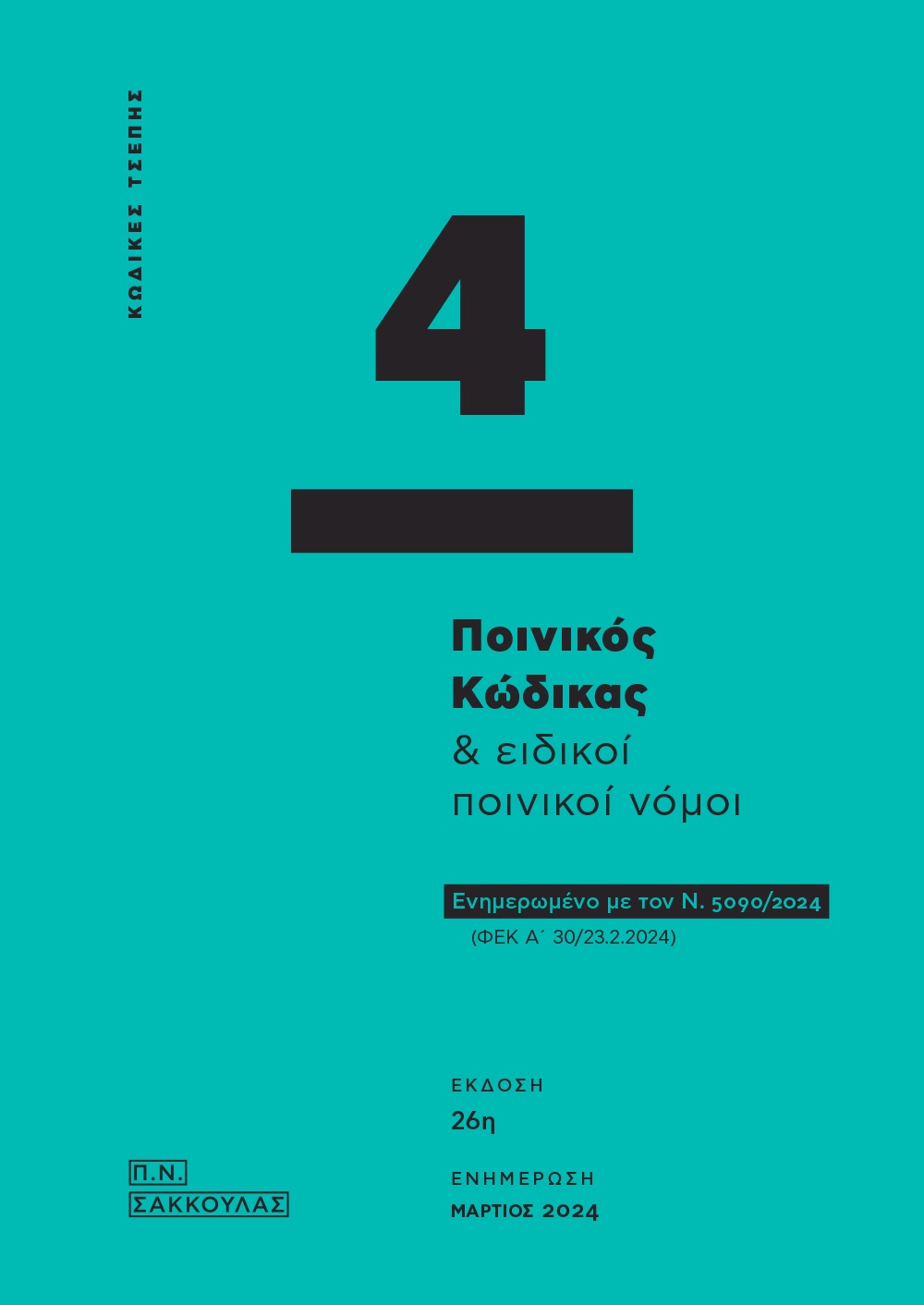 ΠΟΙΝΙΚΟΣ ΚΩΔΙΚΑΣ ΕΙΔΙΚΟΙ ΠΟΙΝΙΚΟΙ ΝΟΜΟΙ - ΚΩΔΙΚΑΣ ΤΣΕΠΗΣ 4 ΕΝΗΜΕΡΩΜΕΝΟ ΜΕ ΤΟΝ Ν. 5090/2024 (ΦΕΚ Α΄ 30/23.2.2024) 26Η ΕΚΔΟΣΗ