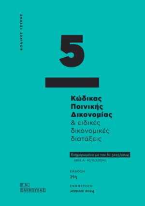 ΚΩΔΙΚΑΣ ΠΟΙΝΙΚΗΣ ΔΙΚΟΝΟΜΙΑΣ   ΕΙΔΙΚΕΣ ΔΙΚΟΝΟΜΙΚΕΣ ΔΙΑΤΑΞΕΙΣ - ΚΩΔΙΚΑΣ ΤΣΕΠΗΣ 5 ΕΝΗΜΕΡΩΜΕΝΟ ΜΕ ΤΟΝ Ν. 5095/2024 (ΦΕΚ Α΄ 40/15.3.2024) 25Η ΕΚΔΟΣΗ