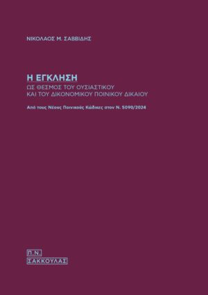 Η ΕΓΚΛΗΣΗ ΩΣ ΘΕΣΜΟΣ ΤΟΥ ΟΥΣΙΑΣΤΙΚΟΥ ΚΑΙ ΤΟΥ ΔΙΚΟΝΟΜΙΚΟΥ ΠΟΙΝΙΚΟΥ ΔΙΚΑΙΟΥ ΑΠΟ ΤΟΥΣ ΝΕΟΥΣ ΠΟΙΝΙΚΟΥΣ ΚΩΔΙΚΕΣ ΣΤΟΝ Ν.5090/2024