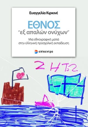 ΕΘΝΟΣ «ΕΞ ΑΠΑΛΩΝ ΟΝΥΧΩΝ»