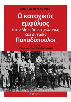Ο ΚΑΤΟΧΙΚΟΣ ΕΜΦΥΛΙΟΣ ΣΤΗΝ ΜΑΚΕΔΟΝΙΑ (1942-1944) ΚΑΙ ΟΙ ΤΡΕΙΣ ΠΑΠΑΔΟΠΟΥΛΟΙ
