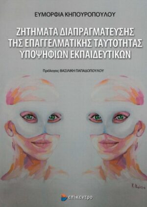 ΖΗΤΗΜΑΤΑ ΔΙΑΠΡΑΓΜΑΤΕΥΣΗΣ ΤΗΣ ΕΠΑΓΓΕΛΜΑΤΙΚΗΣ ΤΑΥΤΟΤΗΤΑΣ ΥΠΟΨΗΦΙΩΝ ΕΚΠΑΙΔΕΥΤΙΚΩΝ