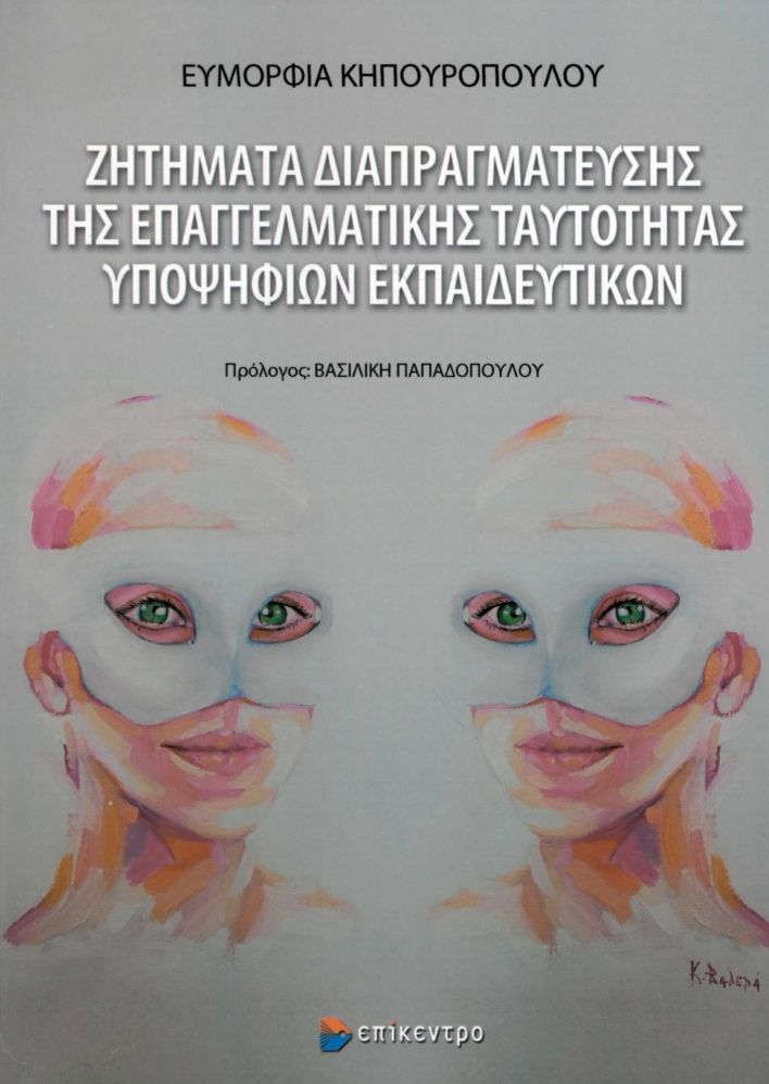 ΖΗΤΗΜΑΤΑ ΔΙΑΠΡΑΓΜΑΤΕΥΣΗΣ ΤΗΣ ΕΠΑΓΓΕΛΜΑΤΙΚΗΣ ΤΑΥΤΟΤΗΤΑΣ ΥΠΟΨΗΦΙΩΝ ΕΚΠΑΙΔΕΥΤΙΚΩΝ