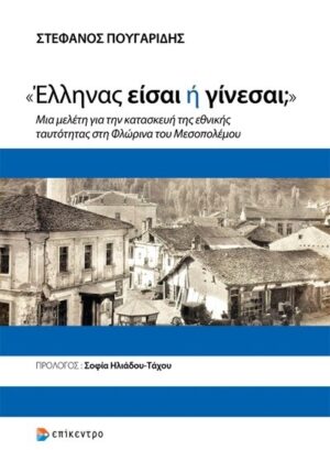 «ΕΛΛΗΝΑΣ ΕΙΣΑΙ Η ΓΙΝΕΣΑΙ;» - ΜΙΑ ΜΕΛΕΤΗ ΓΙΑ ΤΗΝ ΚΑΤΑΣΚΕΥΗ ΤΗΣ ΕΘΝΙΚΗΣ ΤΑΥΤΟΤΗΤΑΣ ΣΤΗ ΦΛΩΡΙΝΑ ΤΟΥ ΜΕΣΟΠΟΛΕΜΟΥ