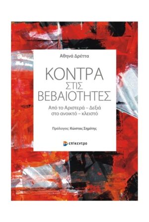 ΚΟΝΤΡΑ ΣΤΙΣ ΒΕΒΑΙΟΤΗΤΕΣ ΑΠΟ ΤΟ ΑΡΙΣΤΕΡΑ – ΔΕΞΙΑ ΣΤΟ ΑΝΟΙΚΤΟ – ΚΛΕΙΣΤΟ