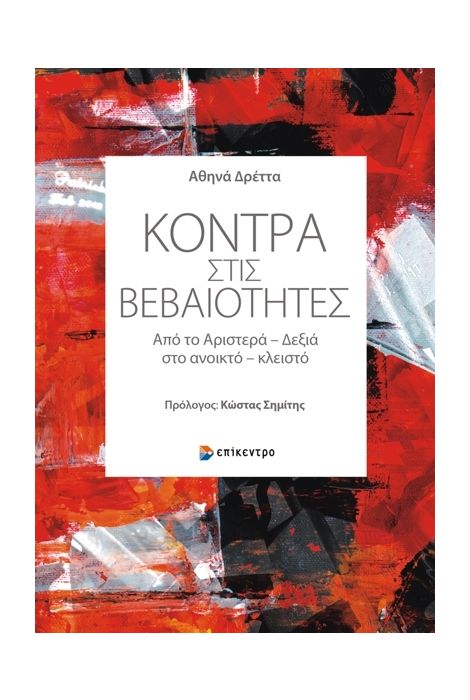 ΚΟΝΤΡΑ ΣΤΙΣ ΒΕΒΑΙΟΤΗΤΕΣ ΑΠΟ ΤΟ ΑΡΙΣΤΕΡΑ – ΔΕΞΙΑ ΣΤΟ ΑΝΟΙΚΤΟ – ΚΛΕΙΣΤΟ