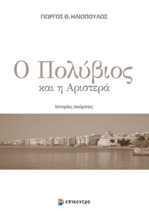 Ο ΠΟΛΥΒΙΟΣ ΚΑΙ Η ΑΡΙΣΤΕΡΑ