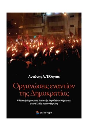 ΟΡΓΑΝΩΣΕΙΣ ΕΝΑΝΤΙΟΝ ΤΗΣ ΔΗΜΟΚΡΑΤΙΑΣ Η ΤΟΠΙΚΗ ΟΡΓΑΝΩΤΙΚΗ ΑΝΑΠΤΥΞΗ ΑΚΡΟΔΕΞΙΩΝ ΚΟΜΜΑΤΩΝ ΣΤΗΝ ΕΛΛΑΔΑ ΚΑΙ ΤΗΝ ΕΥΡΩΠΗ
