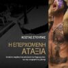 Η ΕΠΕΡΧΟΜΕΝΗ ΑΤΑΞΙΑ 3Η ΕΚΔΟΣΗ