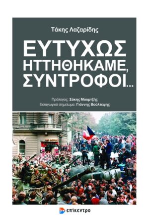 ΕΥΤΥΧΩΣ ΗΤΤΗΘΗΚΑΜΕ ΣΥΝΤΡΟΦΟΙ ...