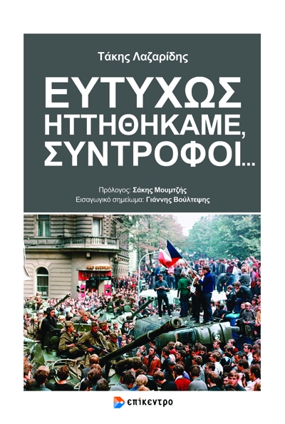 ΕΥΤΥΧΩΣ ΗΤΤΗΘΗΚΑΜΕ ΣΥΝΤΡΟΦΟΙ ...