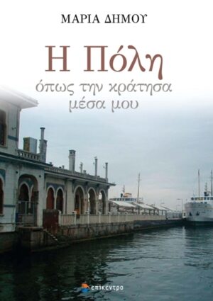 Η ΠΟΛΗ ΟΠΩΣ ΤΗΝ ΚΡΑΤΗΣΑ ΜΕΣΑ ΜΟΥ