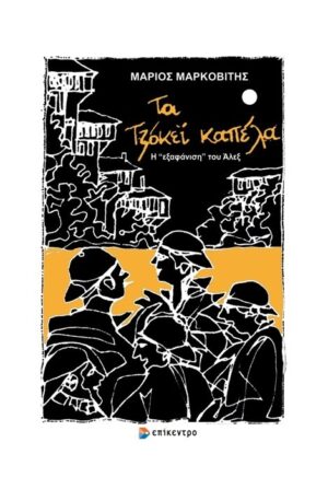 ΤΑ ΤΖΟΚΕΙ ΚΑΠΕΛΑ Η “ΕΞΑΦΑΝΙΣΗ” ΤΟΥ ΑΛΕΞ