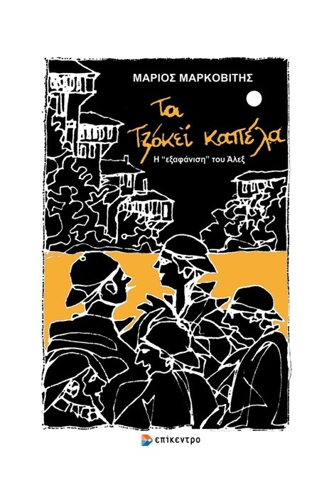 ΤΑ ΤΖΟΚΕΙ ΚΑΠΕΛΑ Η “ΕΞΑΦΑΝΙΣΗ” ΤΟΥ ΑΛΕΞ