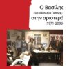 Ο ΒΑΣΙΛΗΣ -ΨΕΥΔΩΝΥΜΟ ΓΙΑΝΝΗΣ- ΣΤΗΝ ΑΡΙΣΤΕΡΑ (1971-2008)