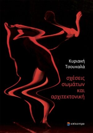 ΣΧΕΣΕΙΣ ΣΩΜΑΤΩΝ ΚΑΙ ΑΡΧΙΤΕΚΤΟΝΙΚΗ